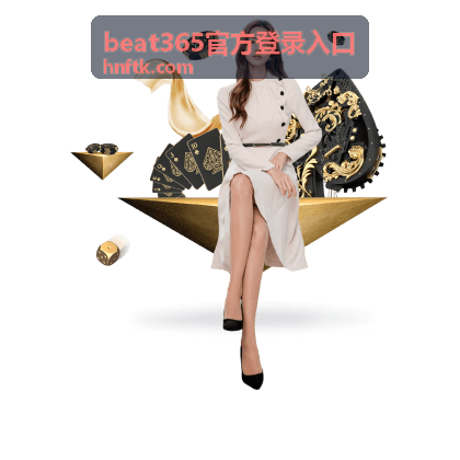 beat365官方登录入口客户端内置的网络诊断面板